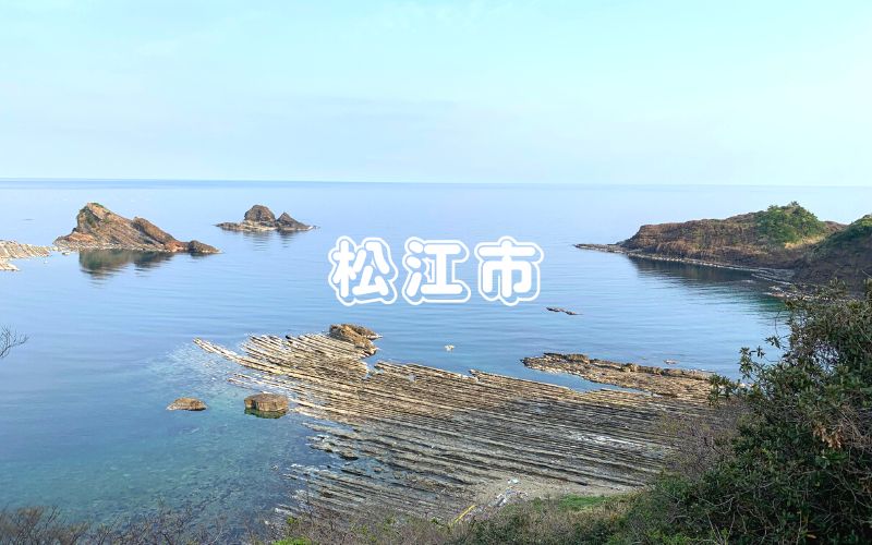 松江