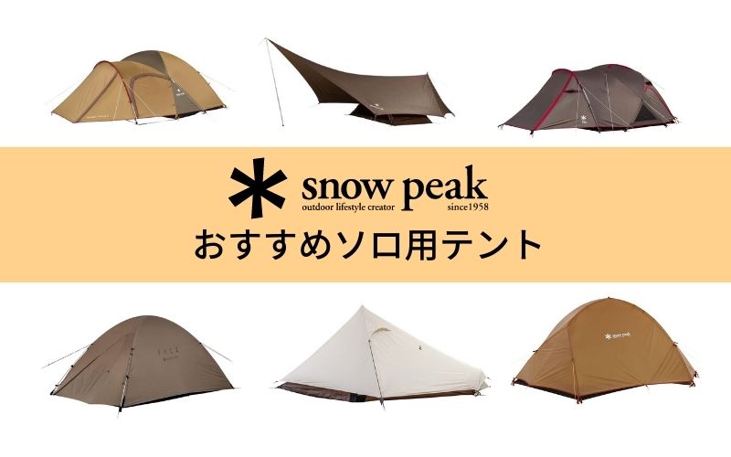 ソロキャンパー必見】スノーピーク製ソロキャンプにおすすめのテント10選！